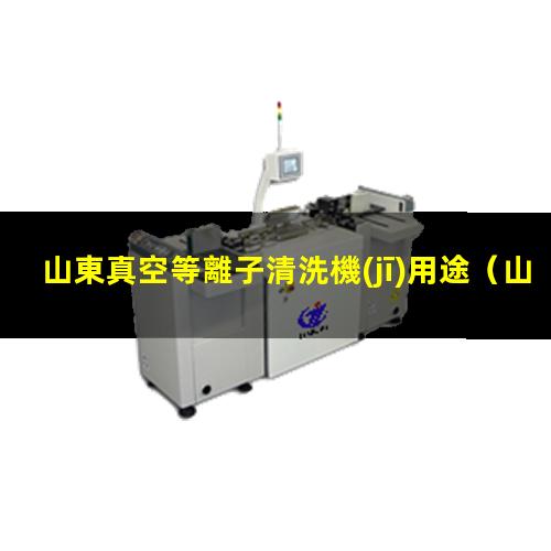 山東真空等離子清洗機(jī)用途