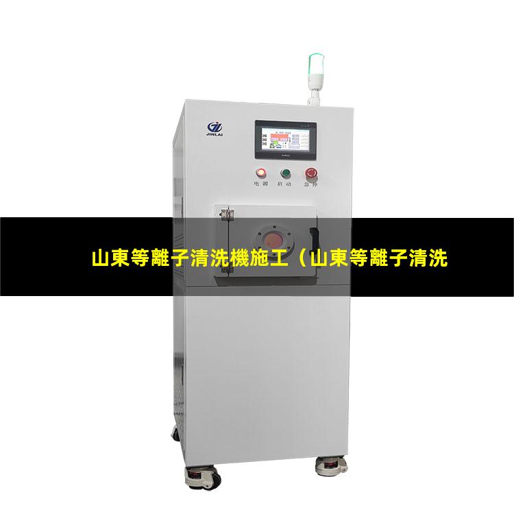 山東等離子清洗機施工