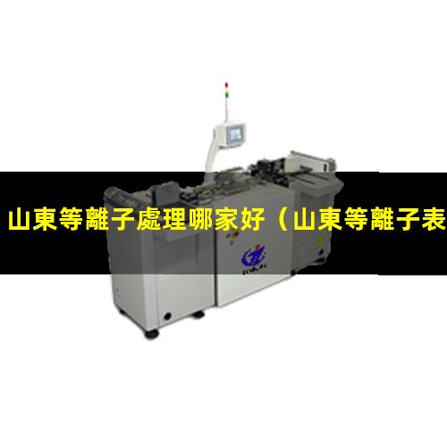 山東等離子處理哪家好