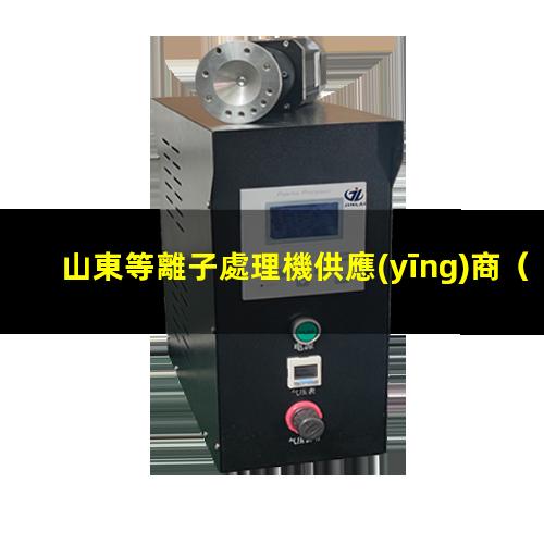 山東等離子處理機供應(yīng)商