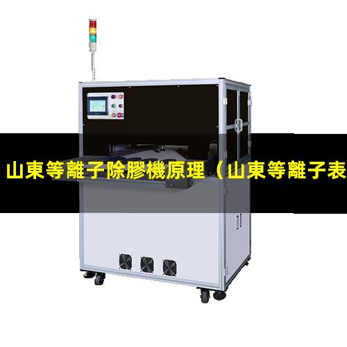 山東等離子除膠機原理