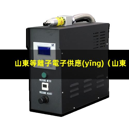 山東等離子電子供應(yīng)