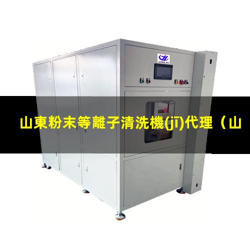 山東粉末等離子清洗機(jī)代理
