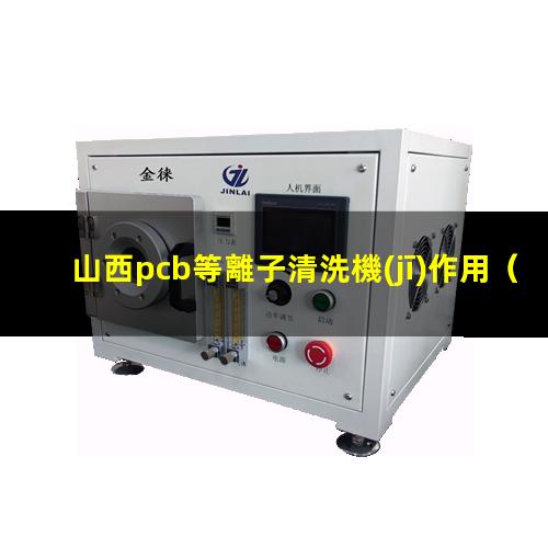 山西pcb等離子清洗機(jī)作用