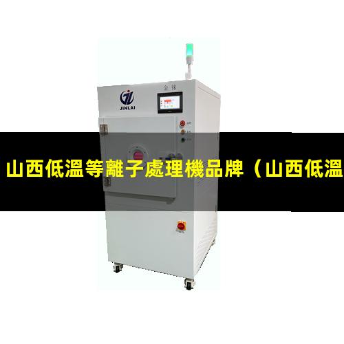 山西低溫等離子處理機品牌