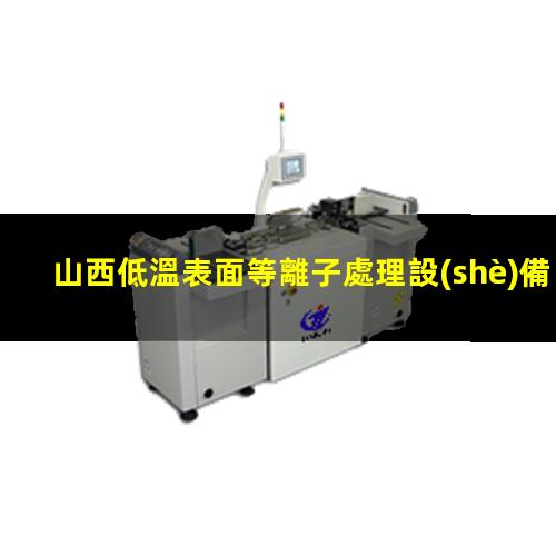 山西低溫表面等離子處理設(shè)備