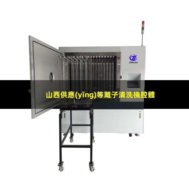 山西供應(yīng)等離子清洗機腔體按需定制