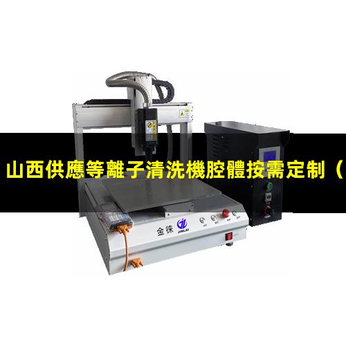 山西供應等離子清洗機腔體按需定制