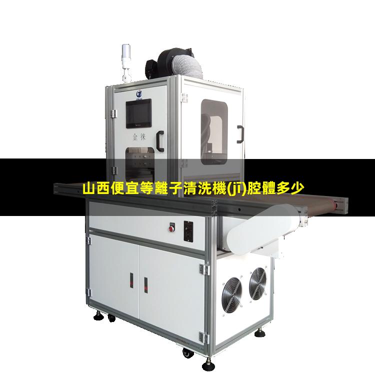 山西便宜等離子清洗機(jī)腔體多少錢