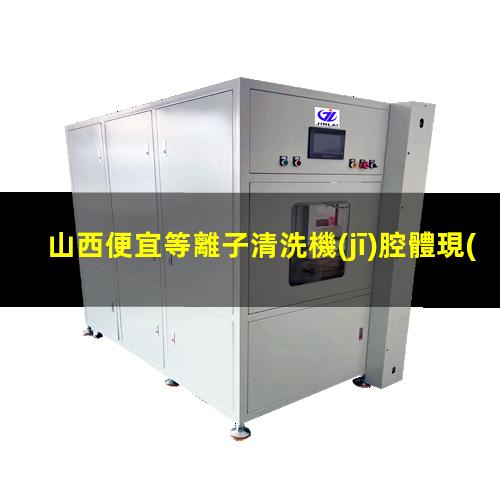 山西便宜等離子清洗機(jī)腔體現(xiàn)貨