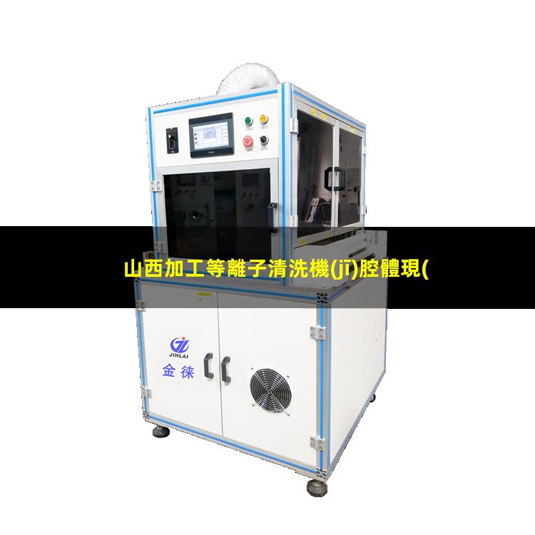 山西加工等離子清洗機(jī)腔體現(xiàn)貨
