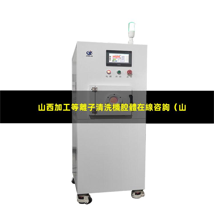 山西加工等離子清洗機腔體在線咨詢