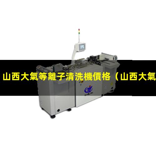 山西大氣等離子清洗機價格
