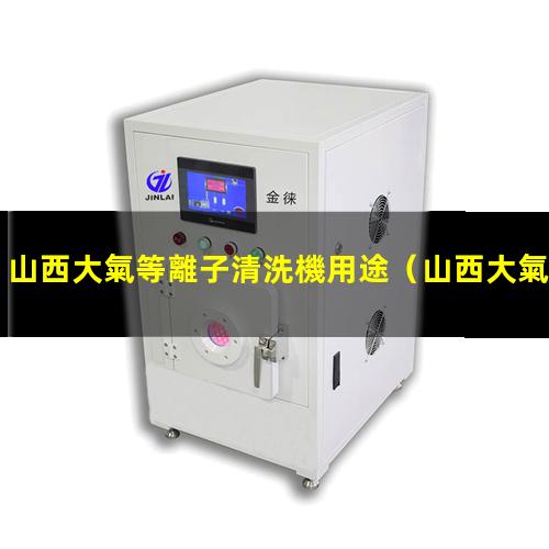 山西大氣等離子清洗機用途
