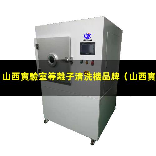 山西實驗室等離子清洗機品牌