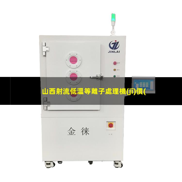 山西射流低溫等離子處理機(jī)價(jià)格
