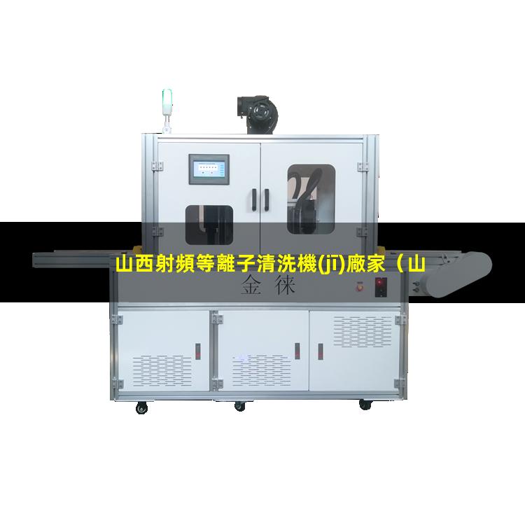 山西射頻等離子清洗機(jī)廠家