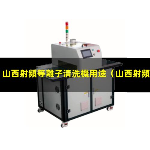 山西射頻等離子清洗機用途