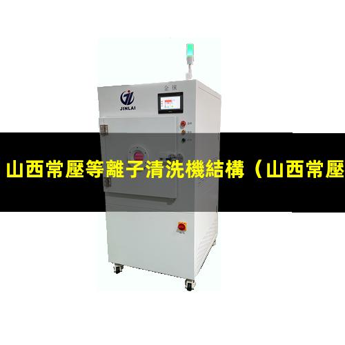 山西常壓等離子清洗機結構