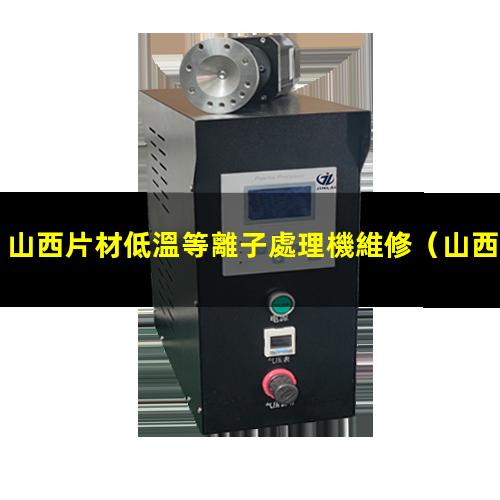 山西片材低溫等離子處理機維修