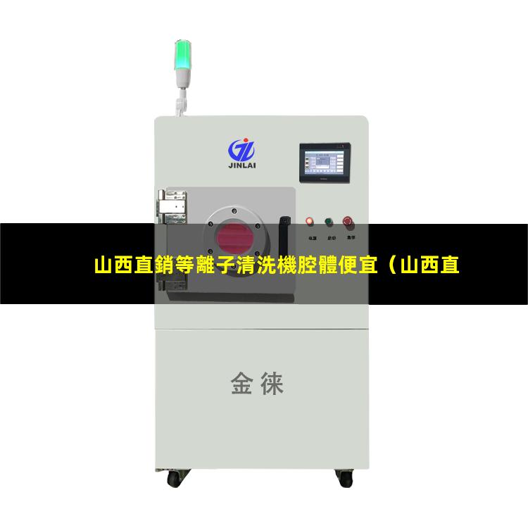 山西直銷等離子清洗機腔體便宜