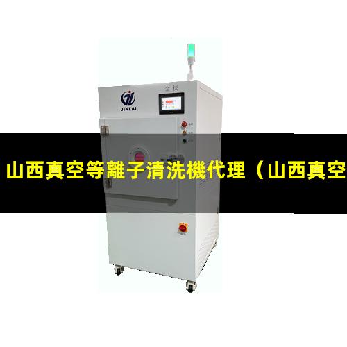 山西真空等離子清洗機代理