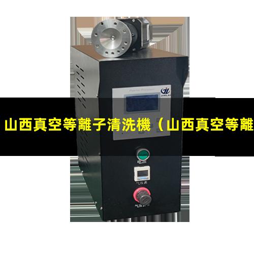 山西真空等離子清洗機