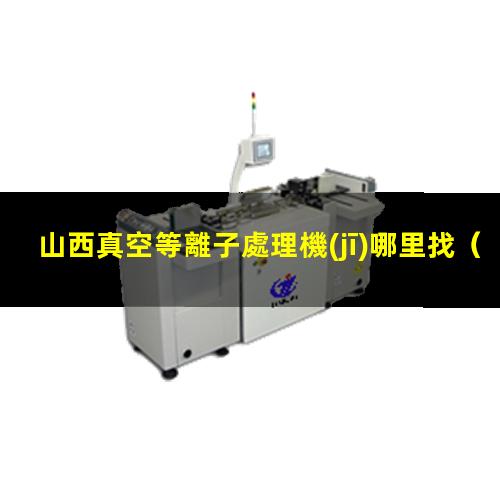 山西真空等離子處理機(jī)哪里找