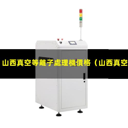 山西真空等離子處理機價格