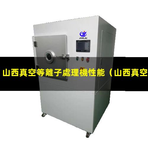 山西真空等離子處理機性能