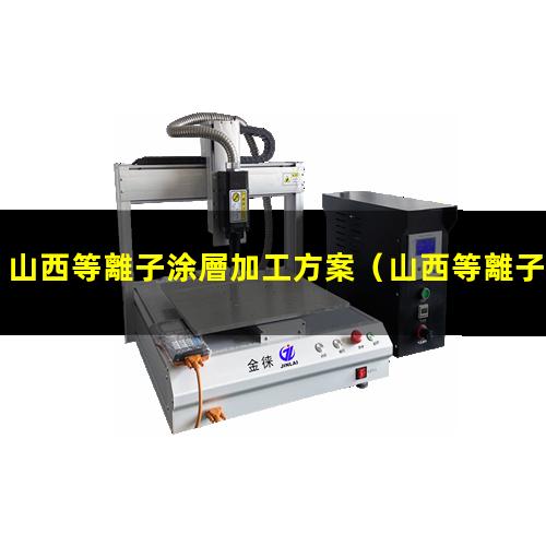 山西等離子涂層加工方案