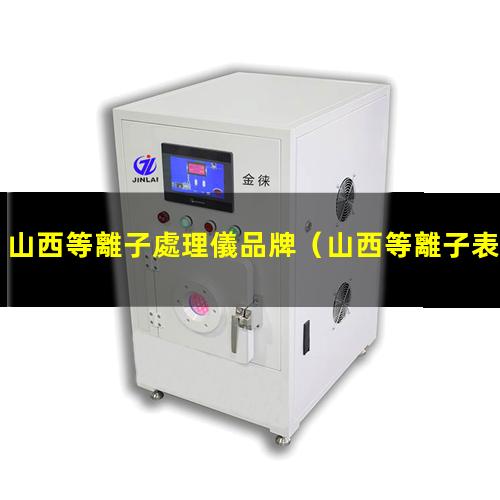山西等離子處理儀品牌