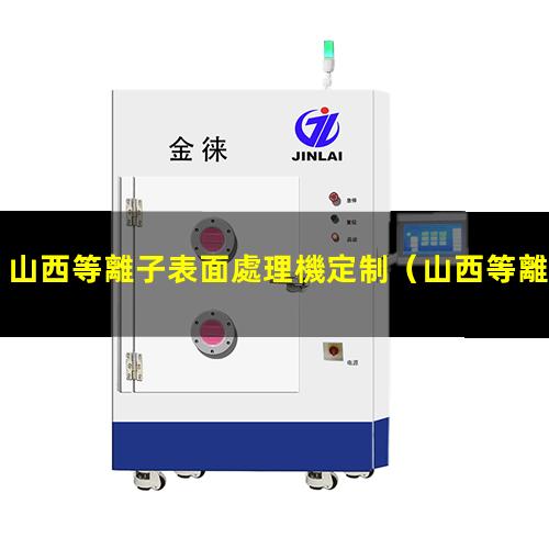 山西等離子表面處理機定制