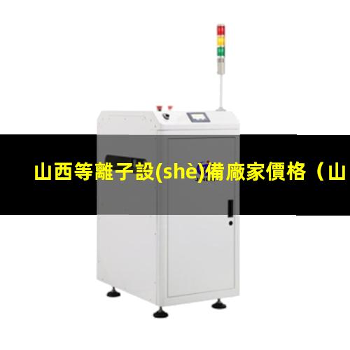 山西等離子設(shè)備廠家價格