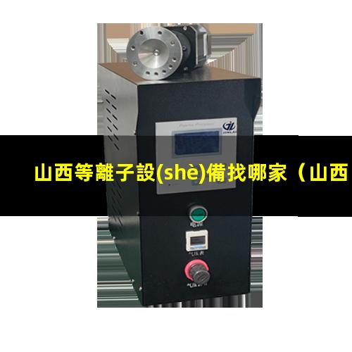 山西等離子設(shè)備找哪家