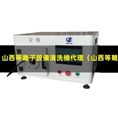 山西等離子設備清洗機代理