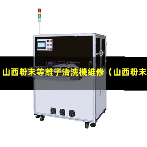 山西粉末等離子清洗機維修