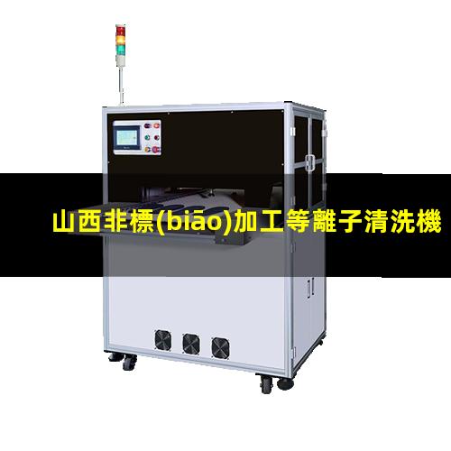 山西非標(biāo)加工等離子清洗機(jī)腔體廠家現(xiàn)貨