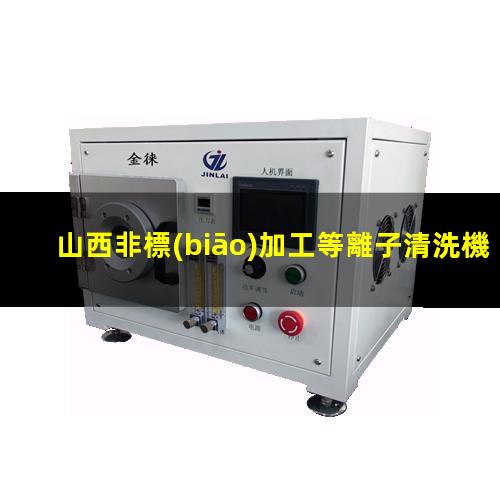 山西非標(biāo)加工等離子清洗機(jī)腔體現(xiàn)貨