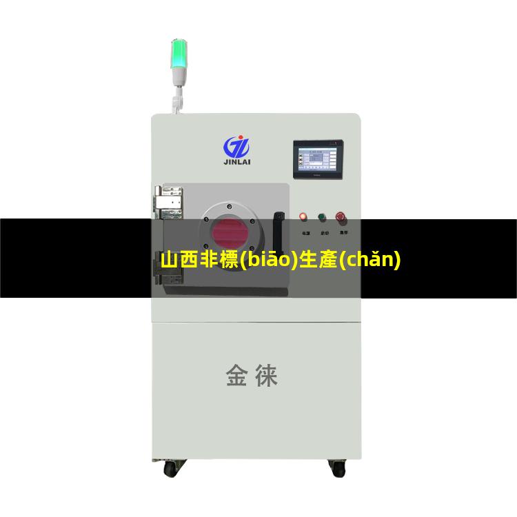 山西非標(biāo)生產(chǎn)等離子清洗機(jī)腔體現(xiàn)貨
