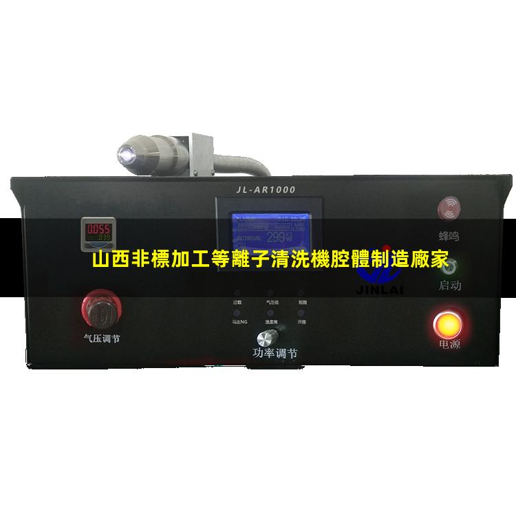 山西非標加工等離子清洗機腔體制造廠家