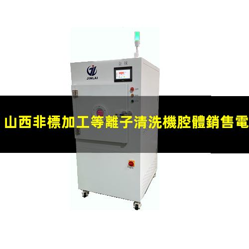 山西非標加工等離子清洗機腔體銷售電話