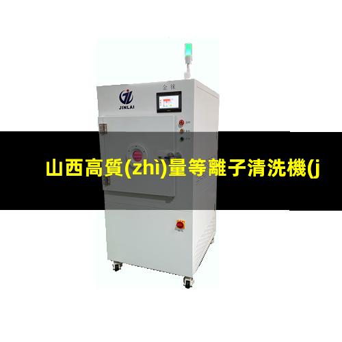 山西高質(zhì)量等離子清洗機(jī)腔體多少錢(qián)