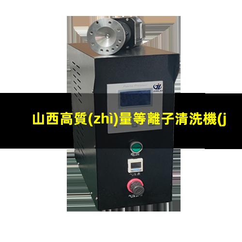 山西高質(zhì)量等離子清洗機(jī)腔體生產(chǎn)
