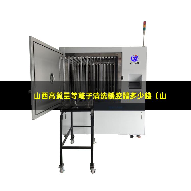 山西高質量等離子清洗機腔體多少錢