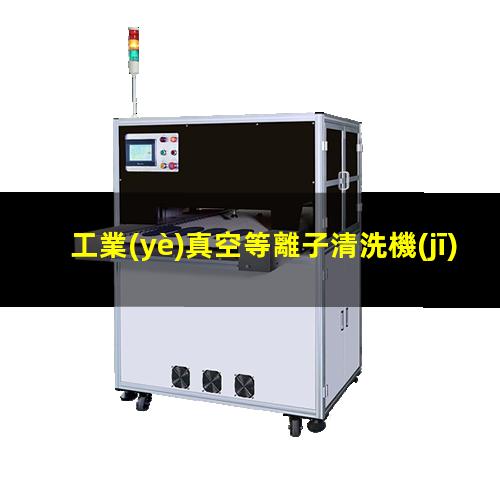 工業(yè)真空等離子清洗機(jī)報價