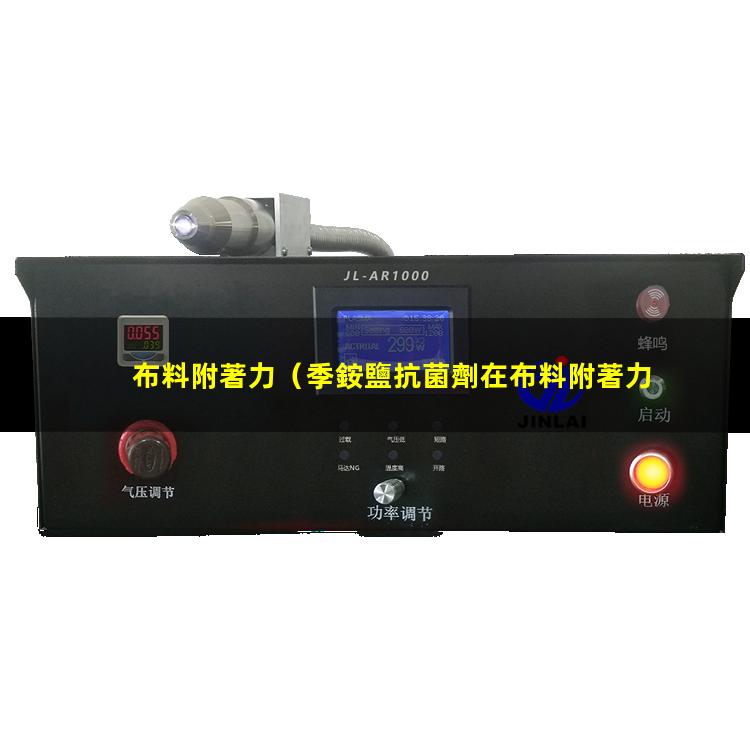 布料附著力