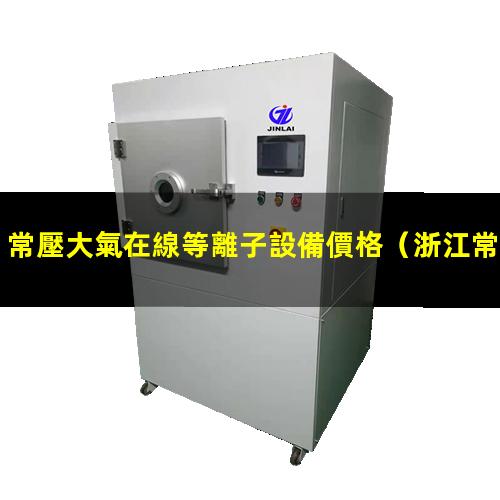 常壓大氣在線等離子設備價格