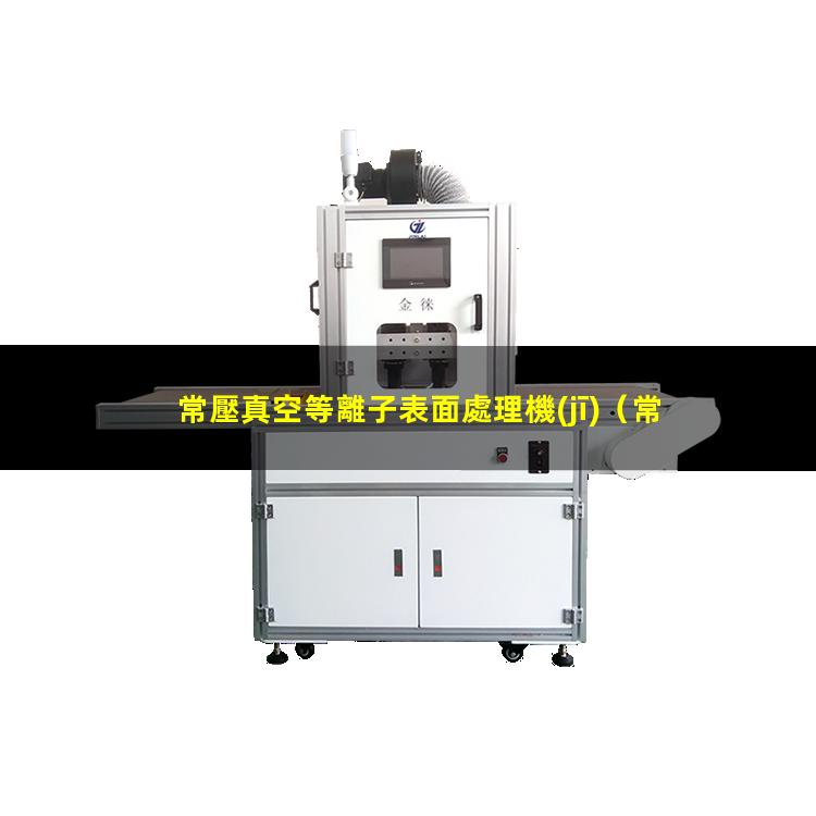 常壓真空等離子表面處理機(jī)