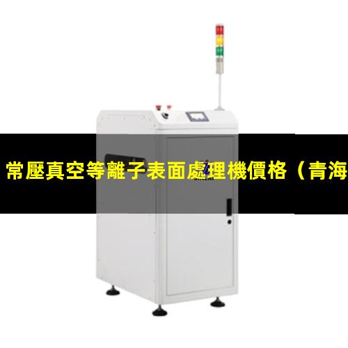 常壓真空等離子表面處理機價格